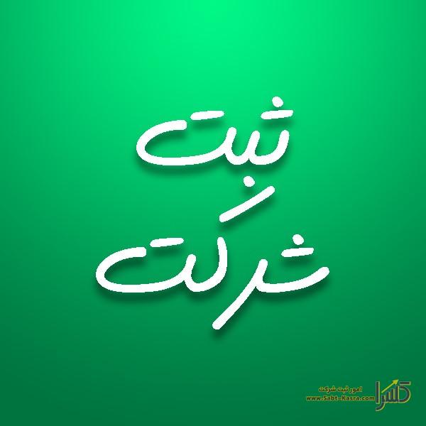 دلیل اهمیت ثبت شرکت خصوصی